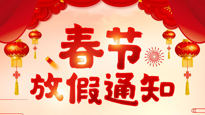 春節放假通知