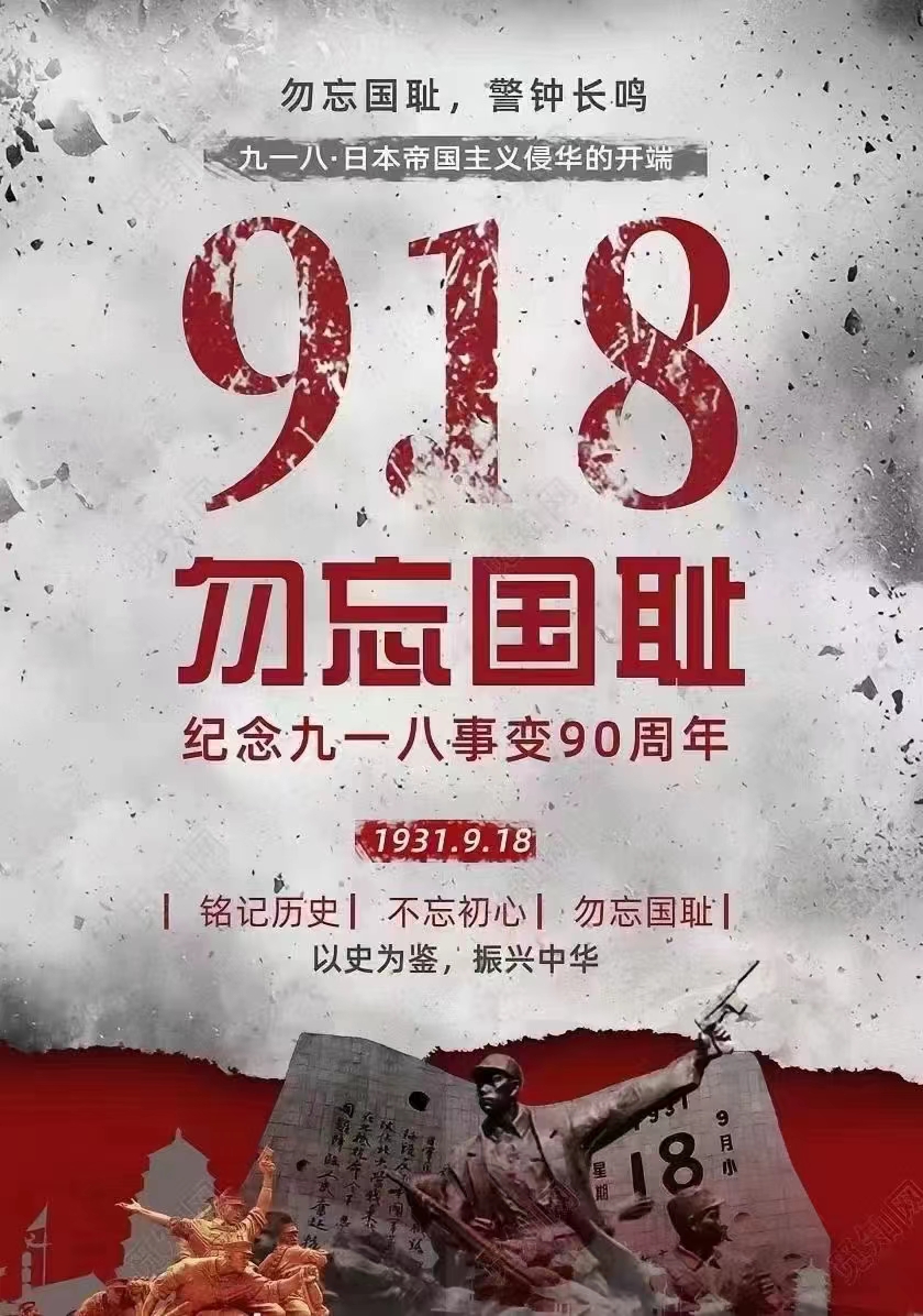 勿忘國恥,緬懷先烈,珍愛和平