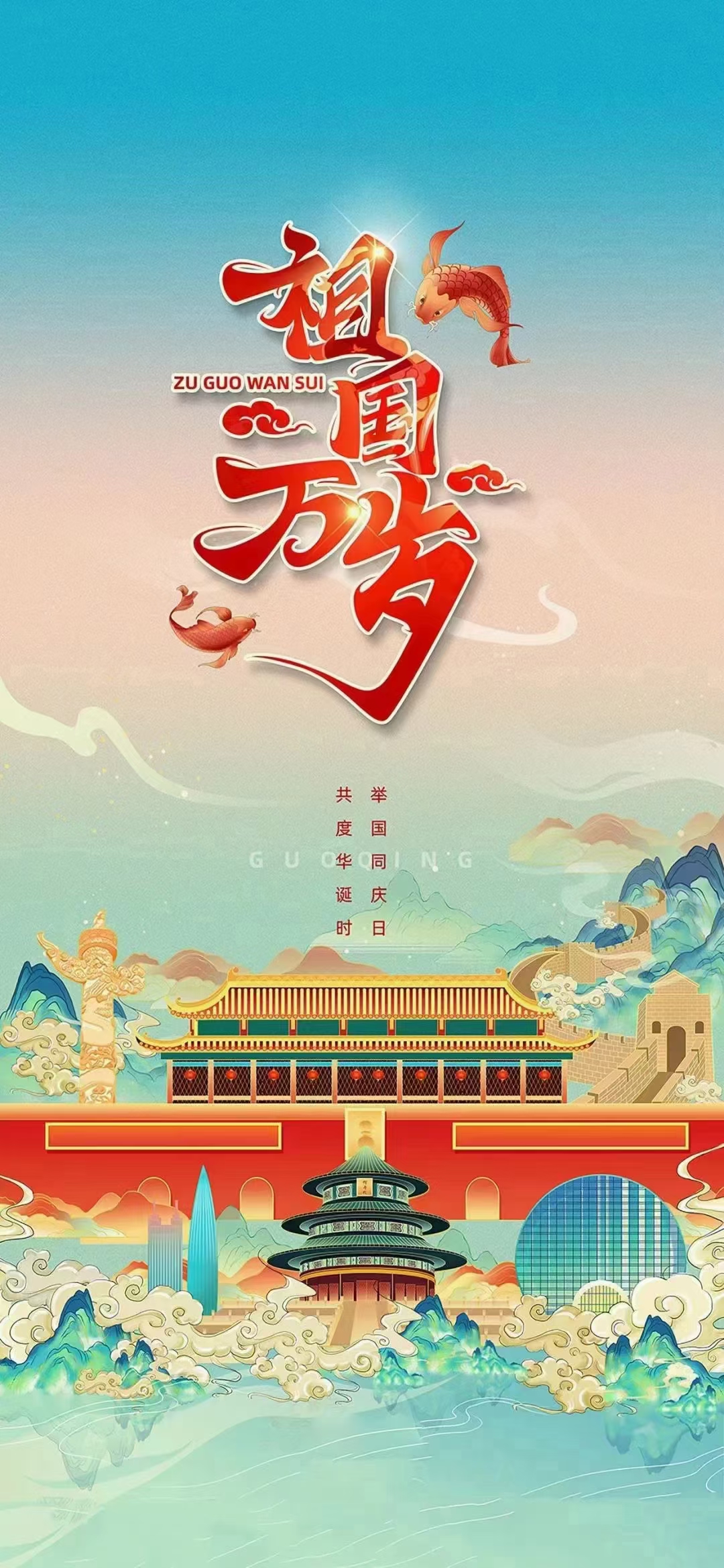 祝福祖國生日快樂--中國萬歲