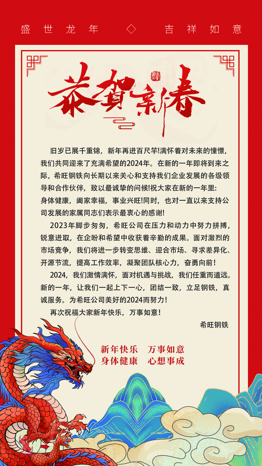河南希旺鋼鐵有限公司--恭祝大家新春快樂??!